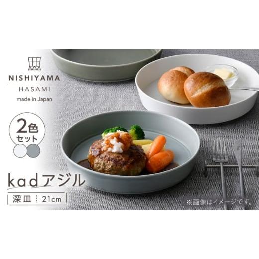 ふるさと納税 食器・グラス 皿 長崎県 波佐見町 波佐見焼 kadアジル 深皿 21cm 2枚セット 雪白・あさぎ NISHIYAMAJAPAN
