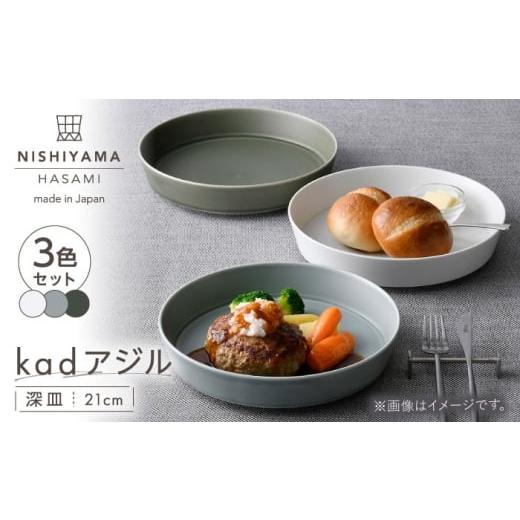 ふるさと納税 食器・グラス 皿 長崎県 波佐見町 波佐見焼 kadアジル 深皿 21cm 3枚セット 雪白・あさぎ・深緑 NISHIYAMAJAPAN