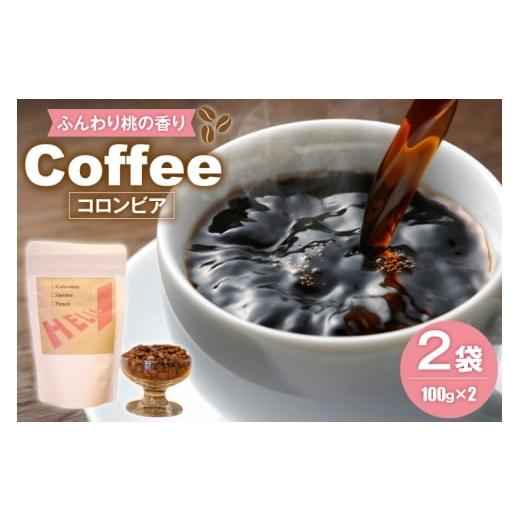 ふるさと納税 コーヒー コーヒー豆 福岡県 筑紫野市 コーヒー豆 コロンビア ゲイシャ ピーチ 200g HELLO COFFEE &amp; WINE 福岡県 筑紫野市 21761322 コーヒ…
