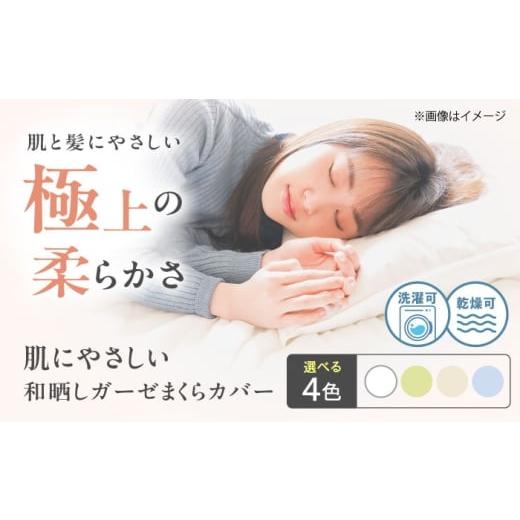 ふるさと納税 タオル・寝具 枕 広島県 福山市 ホワイト 肌にやさしいまくらカバー 和晒しガーゼ 枕カバー 43×63cm 広島県福山市/イシケン株式会社 枕カバー…