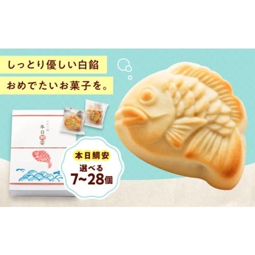 ふるさと納税 饅頭・羊羹・大福 広島県 福山市 お菓子 本日鯛安(14入箱) おやつ 菓子 お茶 スイーツ 広島県福山市/有限会社勉強堂 BAFL025 14入箱