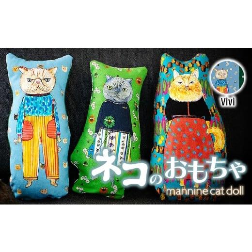 ふるさと納税 雑貨・日用品 埼玉県 上尾市 Vivi necono 「 mannine cat doll」猫のおもちゃ | ねこ ネコ ねこちゃん おもちゃ 猫のおもちゃ ペット用品 ペッ…