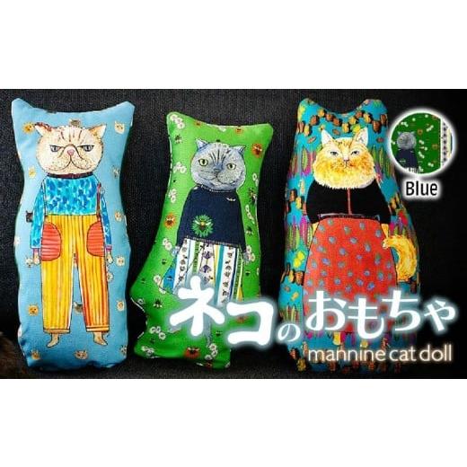 ふるさと納税 雑貨・日用品 埼玉県 上尾市 Blue necono 「 mannine cat doll」猫のおもちゃ | ねこ ネコ ねこちゃん おもちゃ 猫のおもちゃ ペット用品 ペッ…