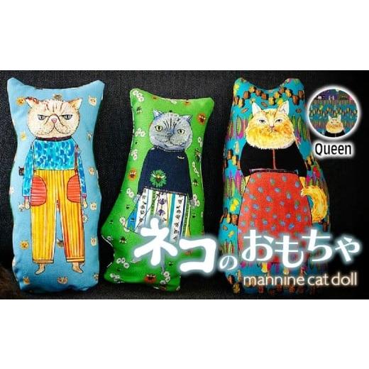 ふるさと納税 雑貨・日用品 埼玉県 上尾市 Queen necono 「 mannine cat doll」猫のおもちゃ | ねこ ネコ ねこちゃん おもちゃ 猫のおもちゃ ペット用品 ペッ…