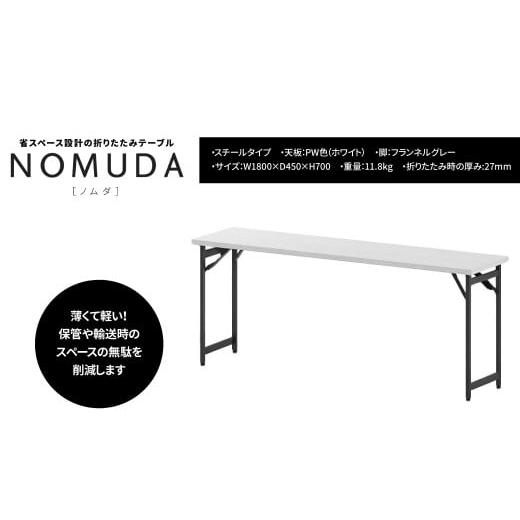 ふるさと納税 家具 千葉県 柏市 NOMUDA スチールタイプ 天板:PW色(ホワイト) 脚:フランネルグレー色[オフィス家具 折りたたみテーブル 省スペース 軽い 軽…