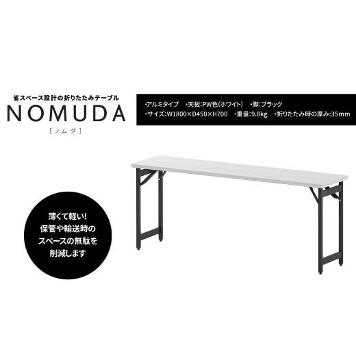 ふるさと納税 家具 千葉県 柏市 NOMUDA アルミタイプ 天板:PW色(ホワイト) 脚:ブラック色 [オフィス家具 折りたたみテーブル 省スペース 軽い 軽量 インテ…