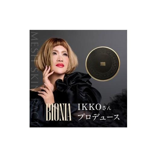 ふるさと納税 美容 福岡県 福岡市 福岡市 BIONIA メッシュスキンパクト 14g(約1ヵ月分)