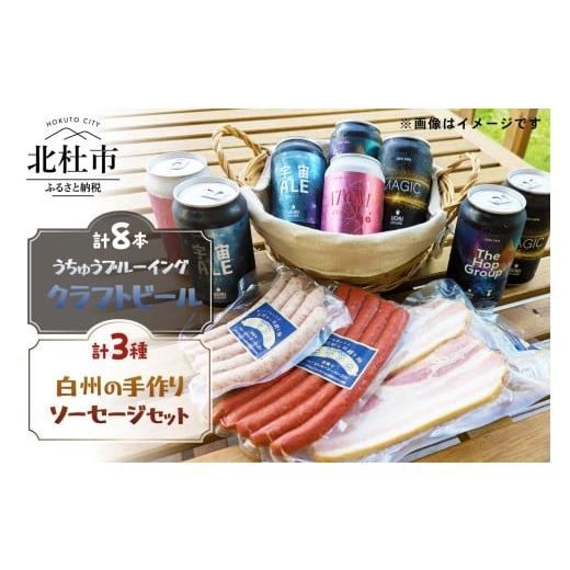 ふるさと納税 ビール 地ビール 山梨県 北杜市 うちゅうブルーイング クラフトビール8本と名水百選で知られる白州の手作りソーセージ3種セット クラフトビール …