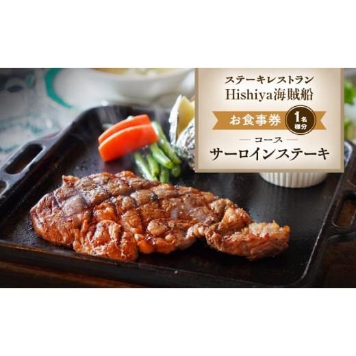ふるさと納税 お食事券 長野県 小諸市 お食事券 サーロインステーキコース 1名様分 ステーキレストランHishiya海賊船 長野 信州 グルメ チケット 食事 サーロ…