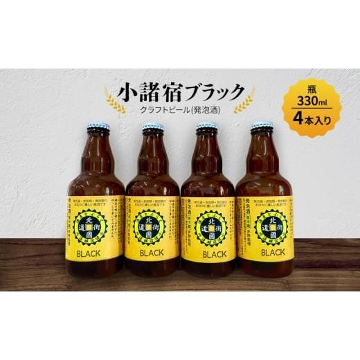 ふるさと納税 ビール 長野県 小諸市 小諸宿 クラフトビール(発泡酒) 小諸宿ブラック 瓶330ml 4本入り 長野 信州 小諸 お酒 酒 お取り寄せ こだわり 麦酒 ク…