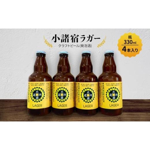 ふるさと納税 ビール 長野県 小諸市 小諸宿 クラフトビール(発泡酒) 小諸宿ラガー 瓶330ml 4本入り 長野 信州 小諸 お酒 酒 お取り寄せ こだわり 麦酒 クラ…