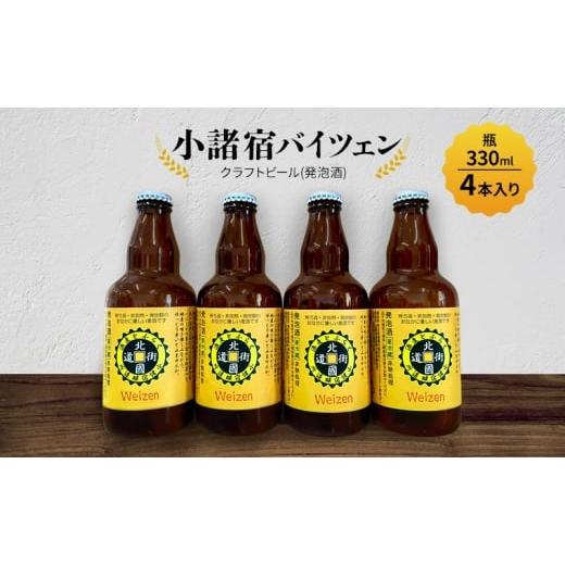 ふるさと納税 ビール 長野県 小諸市 小諸宿 クラフトビール(発泡酒) 小諸宿バイツェン 瓶330ml 4本入り 長野 信州 小諸 お酒 酒 お取り寄せ こだわり 麦酒 …