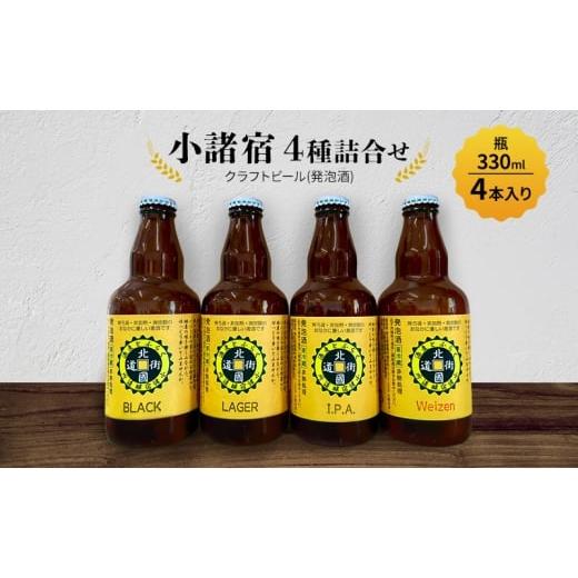 ふるさと納税 ビール 長野県 小諸市 小諸宿 クラフトビール(発泡酒) 4種詰合せ 瓶330ml×各1本・計4本入り 長野 信州 小諸 お酒 酒 お取り寄せ こだわり 麦…