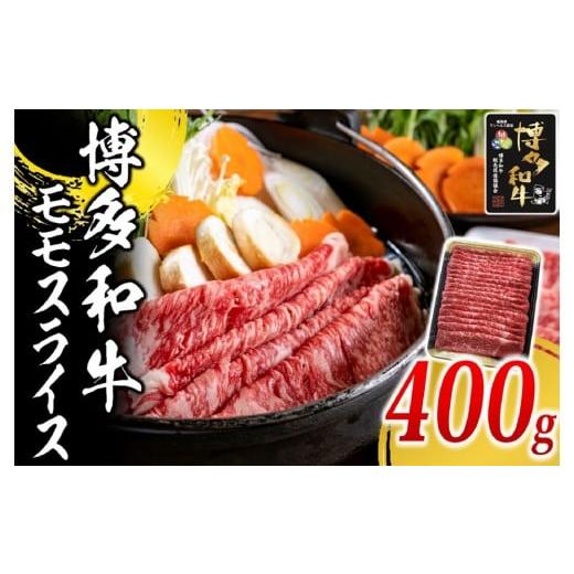 ふるさと納税 牛肉 モモ 福岡県 福岡市 博多和牛 モモスライス400g 福岡市