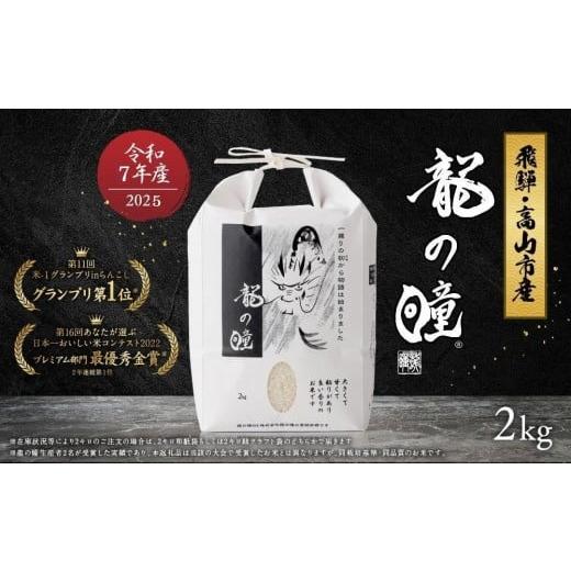 ふるさと納税 米 岐阜県 高山市 11月発送 2025年産 令和7年度産 『龍の瞳』 いのちの壱 白米 2kg | ブランド米 お米 米 飛騨産 (高山市産) 飛騨高山 株式会社…