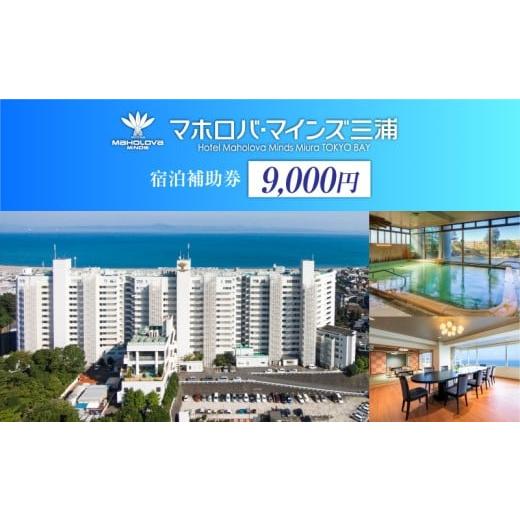 ふるさと納税 宿泊券 ホテル 神奈川県 三浦市 マホロバマインズ三浦宿泊補助券(9,000円分) M014-005-01