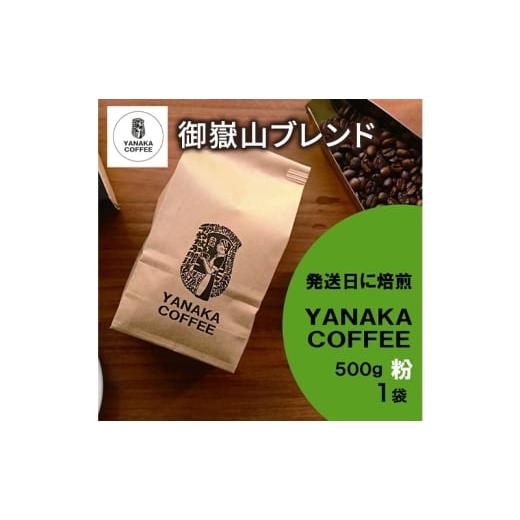 ふるさと納税 コーヒー コーヒー粉 東京都 大田区 YANAKA COFFEE コーヒー豆(粉・中挽き) 御嶽山ブレンド 豆 500g 1袋 やなか珈琲 オリジナル ブレンド 御…