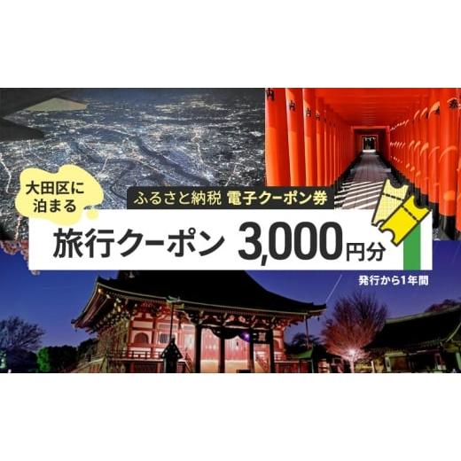 ふるさと納税 宿泊券 ホテル 東京都 大田区 電子クーポン券 大田区に泊まる ふるさと納税 旅行クーポン 3,000円分 有効期限:発行から1年間 旅行 ツアー 宿泊…