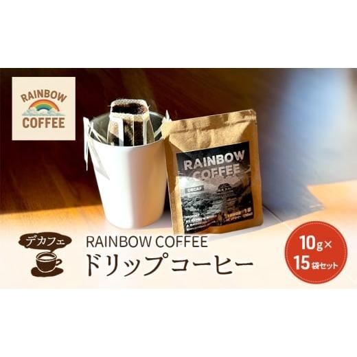 ふるさと納税 コーヒー ドリップ 東京都 大田区 DECAF RAINBOW COFFEE ドリップコーヒー 10g 15袋セット デカフェ レギュラーコーヒー オリジナル コーヒー…
