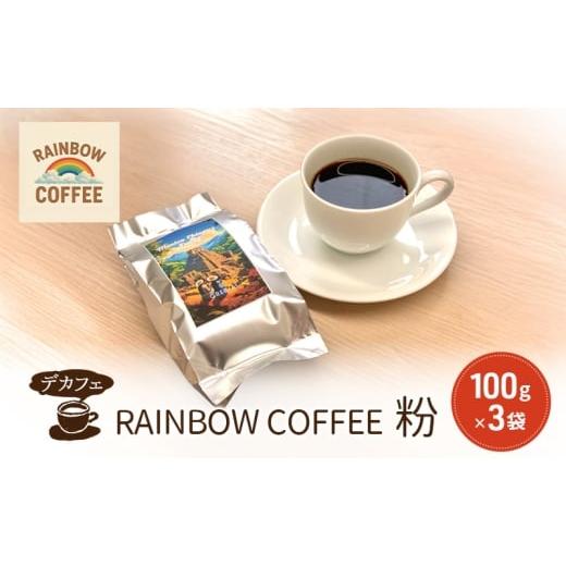 ふるさと納税 コーヒー コーヒー粉 東京都 大田区 DECAF RAINBOW COFFEE 粉 100g 3袋 デカフェ レギュラーコーヒー オリジナルコーヒー 自家焙煎 東京都 大…