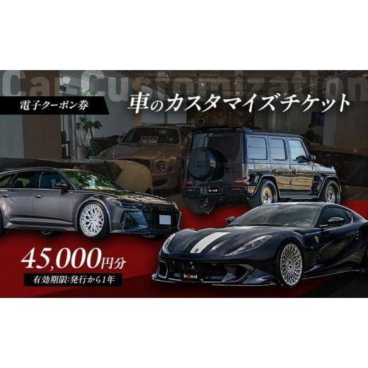 ふるさと納税 イベントやチケット等 東京都 大田区 電子クーポン券 車のカスタマイズチケット 45,000円分 有効期限:発行から1年以内 車 板金 整備 修理 カス…