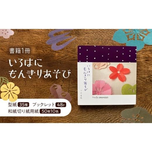 ふるさと納税 雑貨・日用品 本 東京都 大田区 いろはにもんきりあそび 切り抜き 書籍 紙切り 贈り物 東京都 大田区