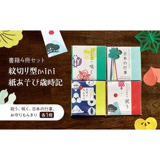 ふるさと納税 雑貨・日用品 本 東京都 大田区 紋切り型mini 紙あそび歳時記4冊セット 「祝う、咲く、日本の行事、お守りもんきり」 切り抜き 書籍 紙切り 贈り…