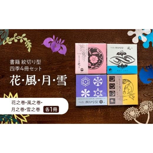 ふるさと納税 雑貨・日用品 本 東京都 大田区 紋切り型四季セット「花、風、月、雪」 切り抜き 書籍 紙切り 東京都 大田区
