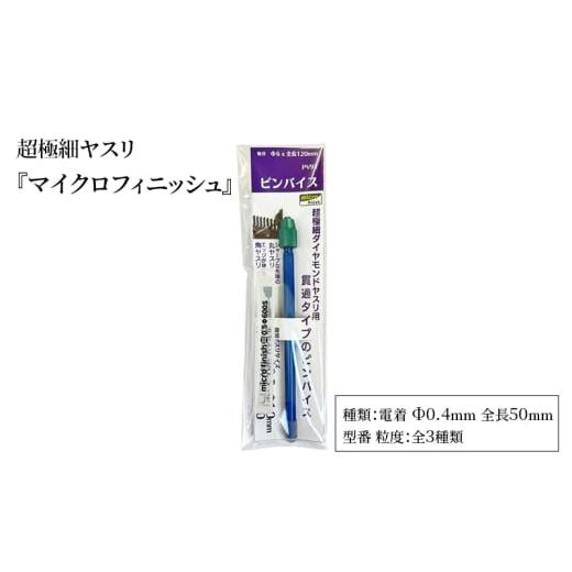 ふるさと納税 雑貨・日用品 東京都 大田区 超極細ヤスリ 『マイクロフィニッシュ』 電着 Φ0.4mm 全長50mm ダイヤモンド 極小ヤスリ 丸ヤスリ 工具 プラモデル…