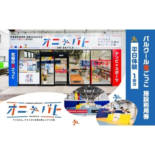 ふるさと納税 体験チケット 東京都 大田区 オニバト パルクール鬼ごっこ 施設利用券 平日体験 1回分 クーポン チケット 東京都 大田区