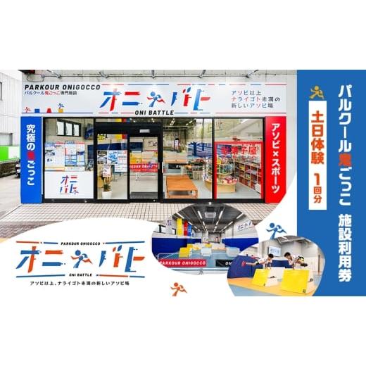 ふるさと納税 体験チケット 東京都 大田区 オニバト パルクール鬼ごっこ 施設利用券 土日体験 1回分 クーポン チケット 東京都 大田区