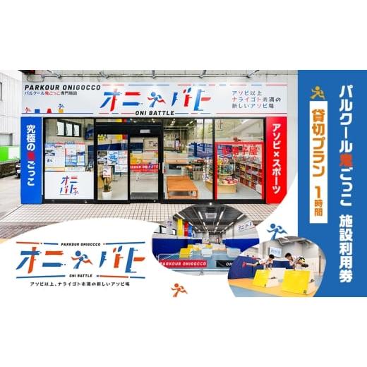ふるさと納税 体験チケット 東京都 大田区 オニバト パルクール鬼ごっこ 施設利用券 貸切プラン 1時間 クーポン チケット 東京都 大田区
