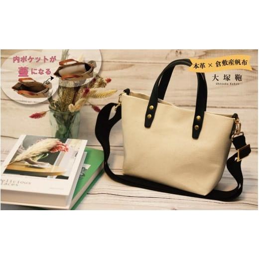 ふるさと納税 カバン トートバッグ 茨城県 守谷市 倉敷産帆布×本革 オールデイキャリー S (生成×黒) 2Wayトートバッグ