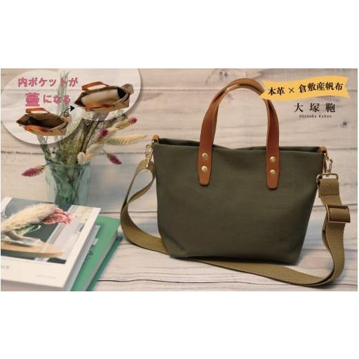 ふるさと納税 カバン トートバッグ 茨城県 守谷市 倉敷産帆布×本革 オールデイキャリー S (カーキ×ブラウン) 2Wayトートバッグ