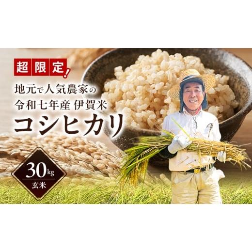 ふるさと納税 玄米 三重県 名張市 数量限定 地元で人気農家の 令和7年産 伊賀米 コシヒカリ 玄米 30kg 3年連続 特A 米 新米 こしひかり ご飯 ごはん 三重県 名…