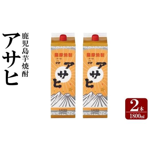 ふるさと納税 焼酎 いも 鹿児島県 霧島市 K-652-A 鹿児島本格芋焼酎「アサヒ」1800ml 紙パック入り(計2本) 赤塚屋百貨店 霧島市 いも焼酎 紙パック 酒 老舗酒…