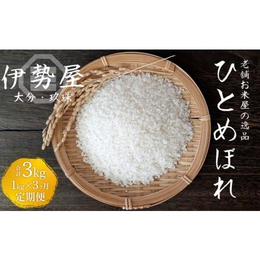 ふるさと納税 米 ひとめぼれ 大分県 玖珠町 令和7年産 新米 1kg入 大分県玖珠産 ひとめぼれ 精白米 3ヶ月 定期便 玖珠の老舗お米屋「伊勢屋」がお届け 1kg…