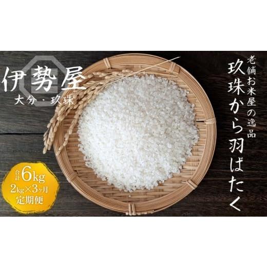 ふるさと納税 米 大分県 玖珠町 伊勢屋オリジナル 令和7年産 新米 精白米 2kg入 玖珠から羽ばたく 3ヶ月 定期便 玖珠の老舗お米屋がお届け 2kg×3ヶ月定期便
