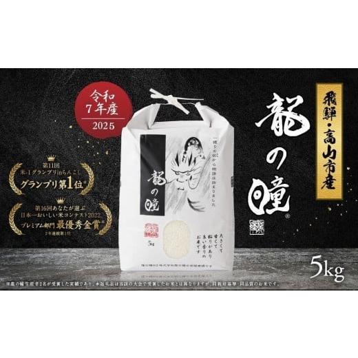 ふるさと納税 米 岐阜県 高山市 12月発送 2025年産 令和7年度産 新米 『龍の瞳』 いのちの壱 白米 5kg | ブランド米 白米 お米 米 飛騨産 (高山市産) 飛騨高…