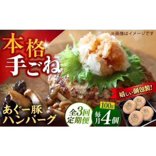 ふるさと納税 豚肉 ハンバーグ 沖縄県 沖縄市 全3回定期便 沖縄県産あぐー豚ハンバーグセット 400g (100g×4個) 豚 ハンバーグ 冷凍 ギフト お取り寄せ 沖縄…