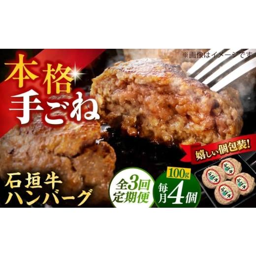 ふるさと納税 牛肉 ハンバーグ 沖縄県 沖縄市 全3回定期便 沖縄県産石垣牛ハンバーグセット 400g (100g×4個) 牛 ハンバーグ 冷凍 ギフト お取り寄せ 沖縄市 …