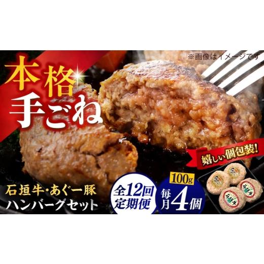 ふるさと納税 豚肉 ハンバーグ 沖縄県 沖縄市 あぐー豚＆石垣牛 ハンバーグセット 400g (100g×4個) 全12回定期便 個包装 沖縄県産 お肉屋本店 BCAZ026 | 牛 …_1