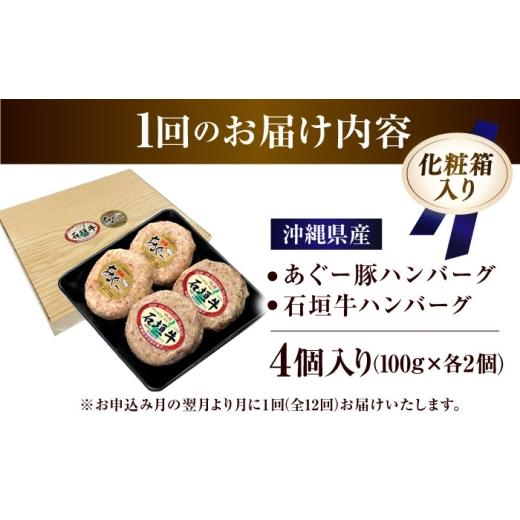 ふるさと納税 豚肉 ハンバーグ 沖縄県 沖縄市 あぐー豚＆石垣牛 ハンバーグセット 400g (100g×4個) 全12回定期便 個包装 沖縄県産 お肉屋本店 BCAZ026 | 牛 …_5