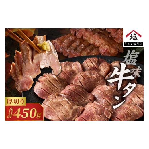 ふるさと納税 牛肉 タン 静岡県 富士市 牛タン スライス 塩味 厚切り 450g 牛肉 熟成 厳選 希少部位 タン中 タン元 分厚い 柔らかい 食べやすい 冷凍 パウダー…