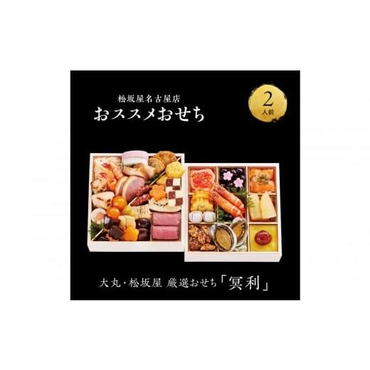 ふるさと納税 おせち 愛知県 名古屋市 12/30発送 大丸・松坂屋厳選おせち 冥利 八百彦本店 和風二段/2人前