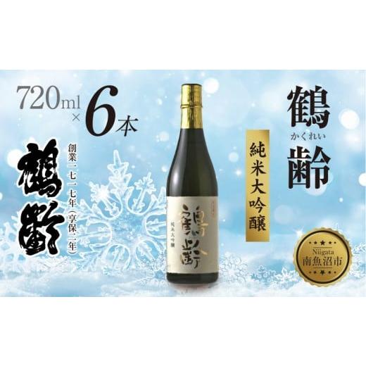 ふるさと納税 日本酒 純米大吟醸酒 新潟県 南魚沼市 鶴齢 純米大吟醸 720ml 6本 晩酌 酒 日本酒 常温 熱燗 アルコール お酒 新潟 贈答品 誕生日 お祝い 誕生日…