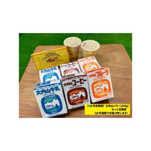 ふるさと納税 飲料類 牛乳 三重県 大紀町 (冷蔵) 3か月定期便 大内山バター(200g)セット定期便3か月連続でお届け致します / 松田商店 ふるさと納税 定…