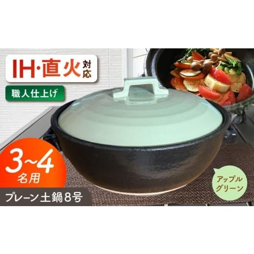 ふるさと納税 雑貨・日用品 岐阜県 瑞浪市 美濃焼 プレーン土鍋 8号 (3-4名用) アップルグリーン ガス、IH両対応 IHプレート付 ina063 瑞浪市 / ながしまプ…