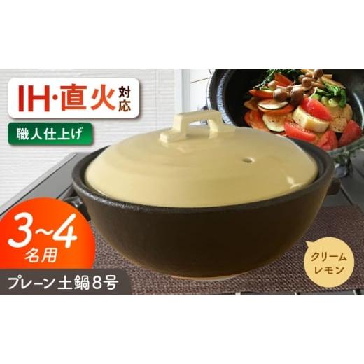 ふるさと納税 雑貨・日用品 岐阜県 瑞浪市 美濃焼 プレーン土鍋 8号 (3-4名用) クリームレモン ガス、IH両対応 IHプレート付 ina063 瑞浪市 / ながしまプラ…