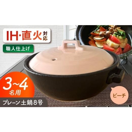 ふるさと納税 雑貨・日用品 岐阜県 瑞浪市 美濃焼 プレーン土鍋 8号 (3-4名用) ピーチ ガス、IH両対応 IHプレート付 ina063 瑞浪市 / ながしまプランニング…